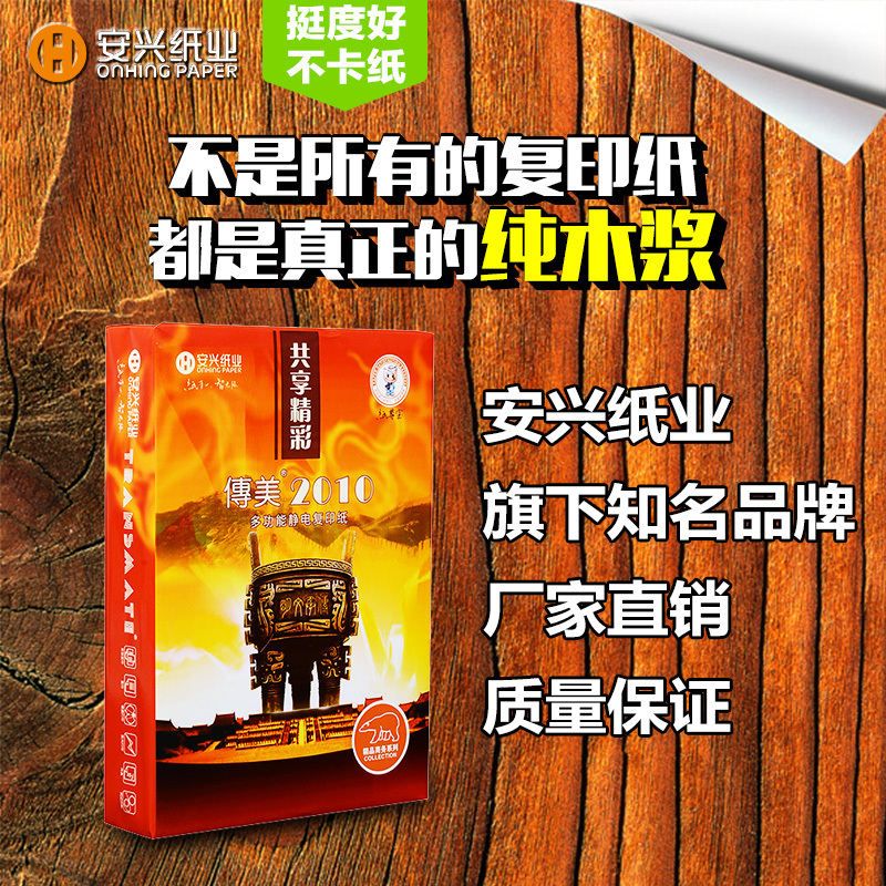安兴 传美2010 A4 80克复印纸 (500张/包 5包为一销售单位)