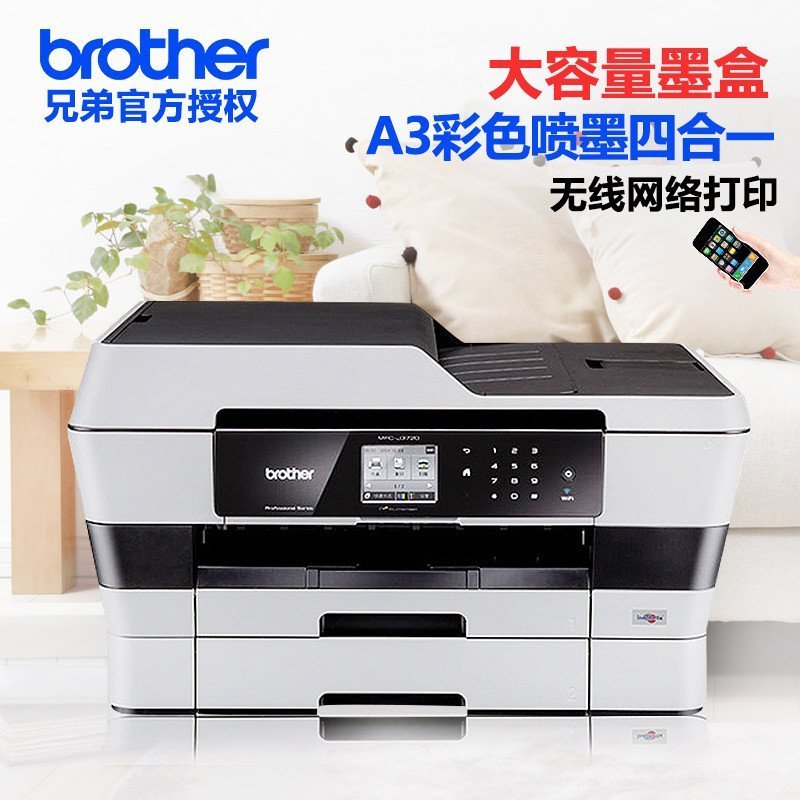兄弟彩色喷墨A3多功能一体机MFC-J3720