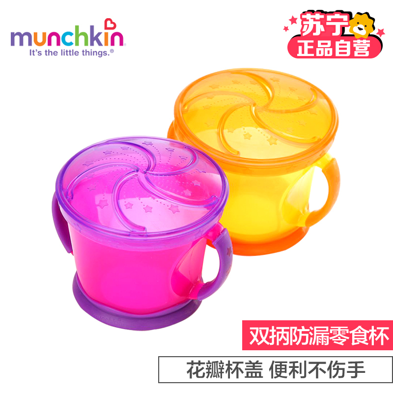 满趣健Munchkin麦肯齐花瓣防滑 防漏零食杯2个装MK10122