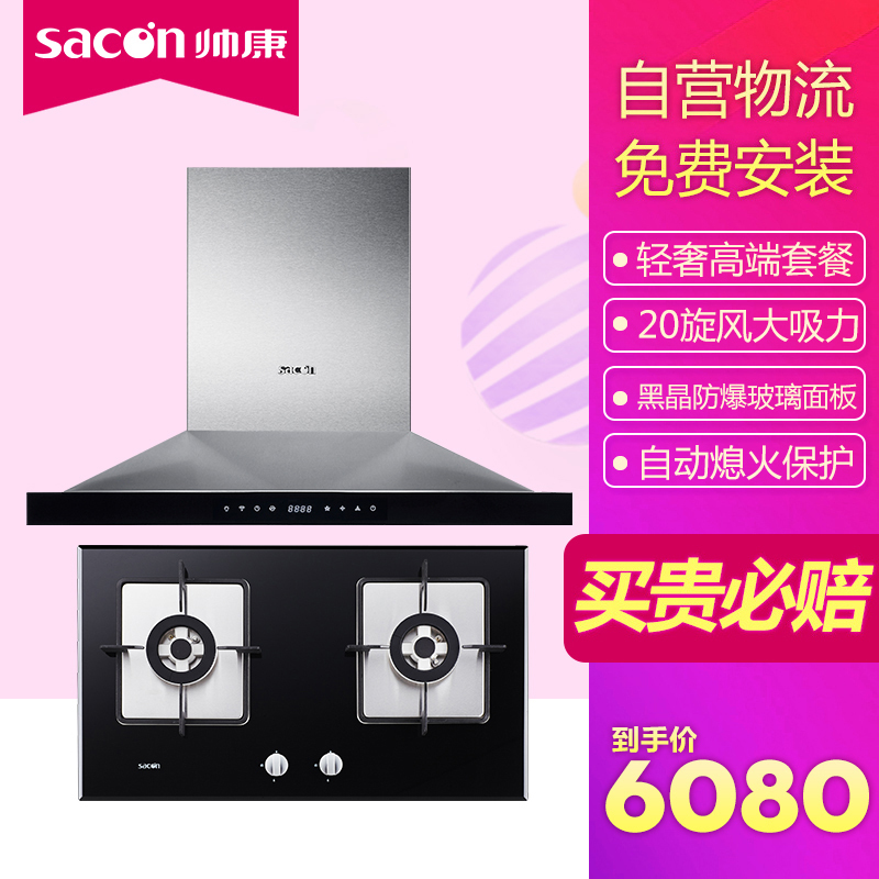 帅康(sacon) TE2988+35C 烟灶套餐