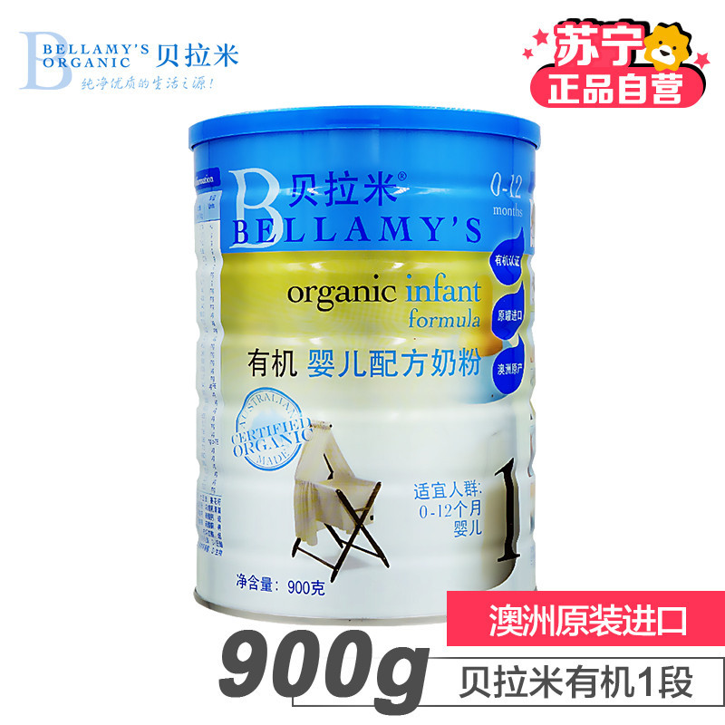 贝拉米Bellamy’s有机婴儿奶粉1段(0-12个月)900g*1罐(澳洲原装进口)