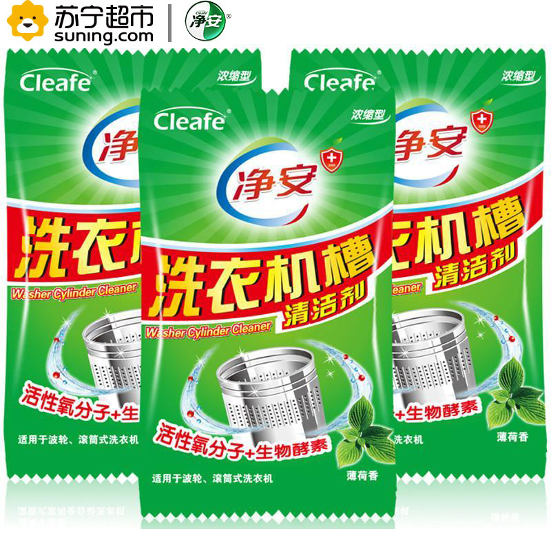 净安cleafe 洗衣机槽清洁剂(薄荷香) 100g*3袋 洗衣机清洗剂 家居清洁套装 洗衣机的消毒液