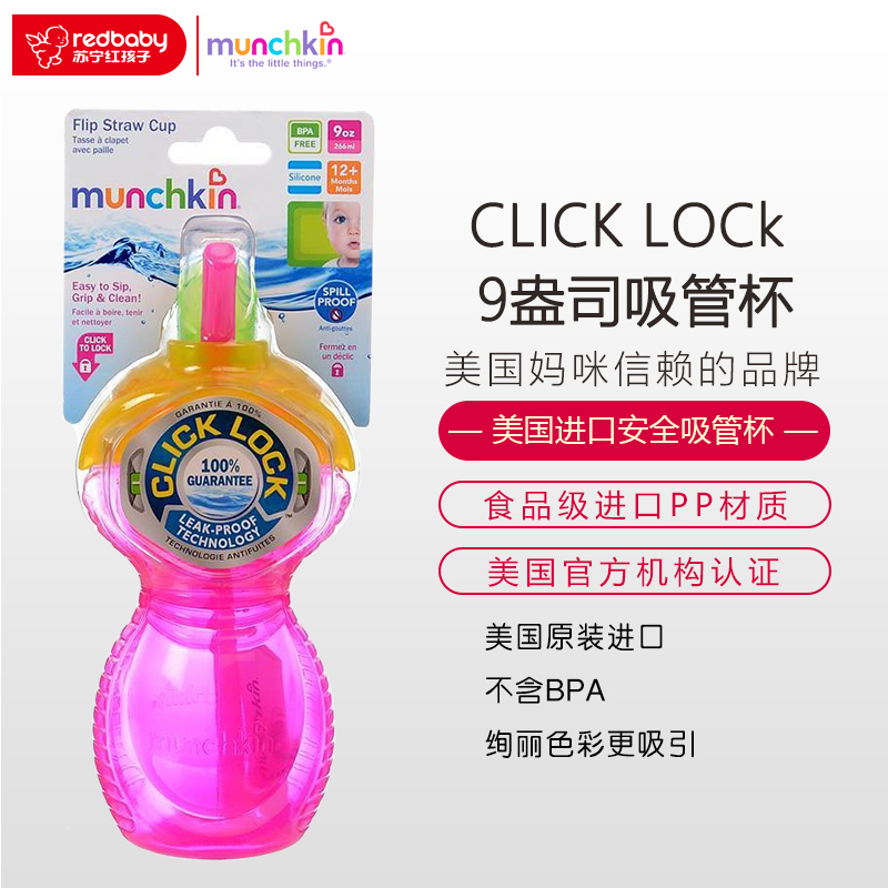 满趣健Munchkin麦肯齐 CLICK LOCk 9盎司吸管杯