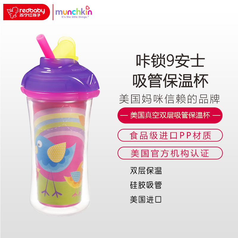 满趣健Munchkin 9盎司吸管保温杯