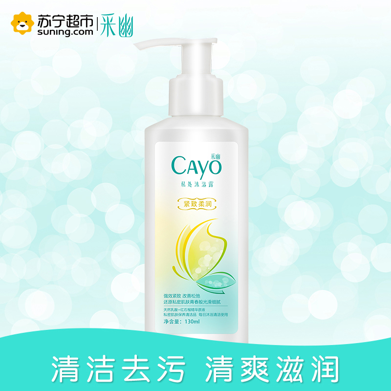采幽私处沐浴露紧致柔润型130ml
