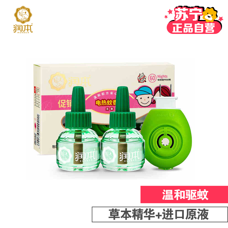 [苏宁自营]润本 电热蚊香液(无香)2+1大容量装(温馨提示:新老包装随机发货)