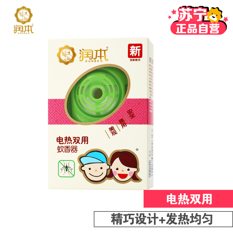 [苏宁自营]润本 电热双用蚊香器(注:新老包装随机发货哦)