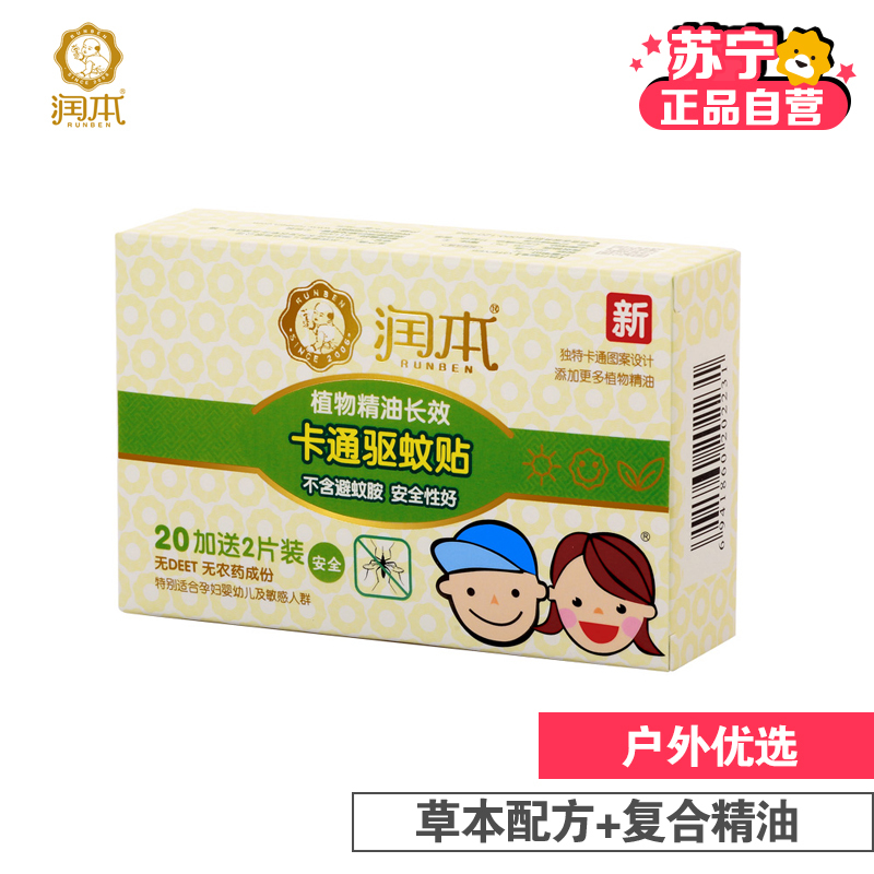 [苏宁自营]润本植物精油长效卡通驱蚊贴(20加送2片装)(新老包装随机发货)
