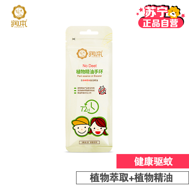 [苏宁自营]润本 植物精油手环(注:新老包装随机发货哦!)