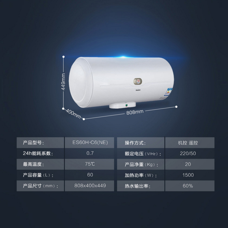 海尔(Haier)60升智能遥控电热水器ES60H-C6(NE) 8年质保
