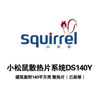 小松鼠散热片系统DS140Y