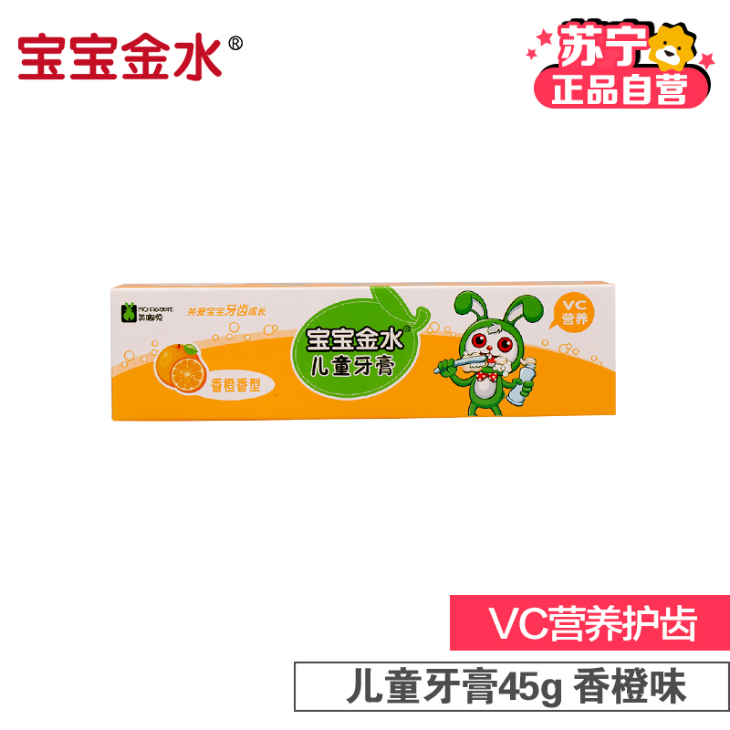宝宝金水 儿童牙膏45g 香橙香型