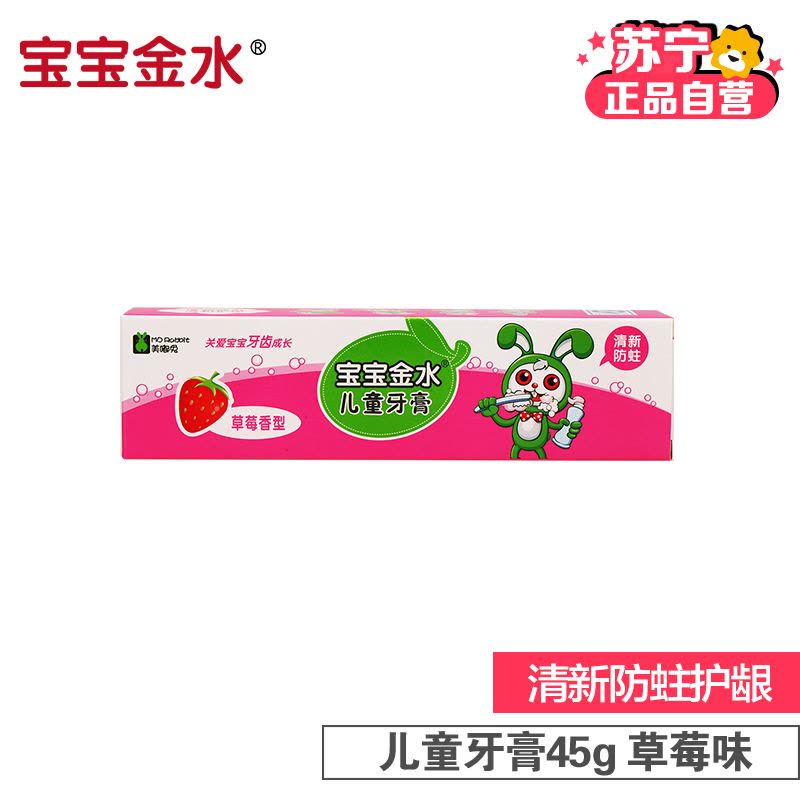 宝宝金水 儿童牙膏草莓味图片