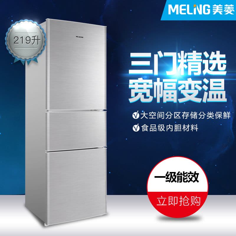 美菱(MELING) BCD-219L3C 219升三门冰箱 一级能效 软冷冻(银色)图片