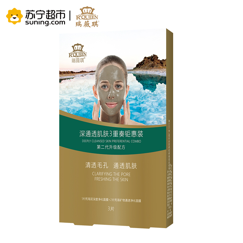 瑞薇琪 深通透肌肤3重奏钜惠装(3片/盒)1片深度净化泥膜+2片死海矿物天丝面膜 深层清洁 通透肌肤 清洁净化毛孔