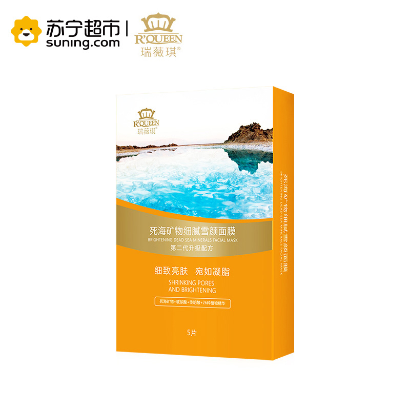 瑞薇琪死海矿物细腻雪颜面膜(25ml*5片/盒)第二代升级配方 净颜亮肤 补水保湿