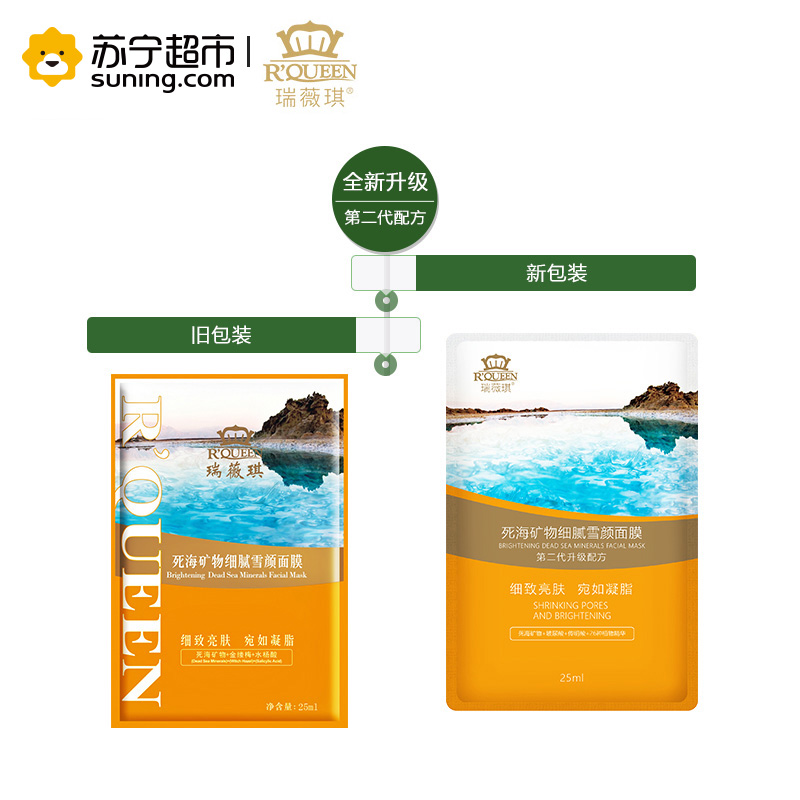 瑞薇琪死海矿物细腻雪颜面膜(25ml*5片/盒)第二代升级配方 净颜亮肤 补水保湿