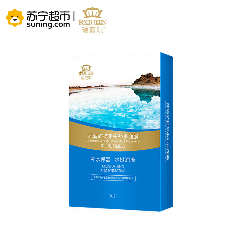 瑞薇琪死海矿物集中补水面膜(25ml*5片/盒)第二代升级配方