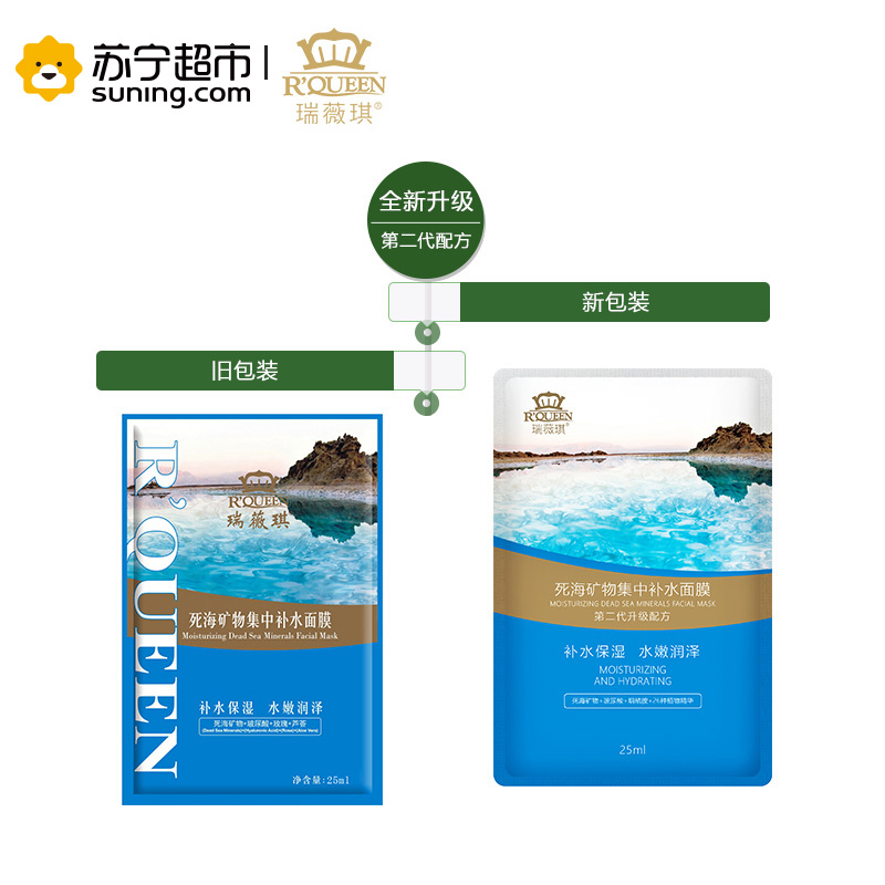 瑞薇琪死海矿物集中补水面膜(25ml*5片/盒)第二代升级配方