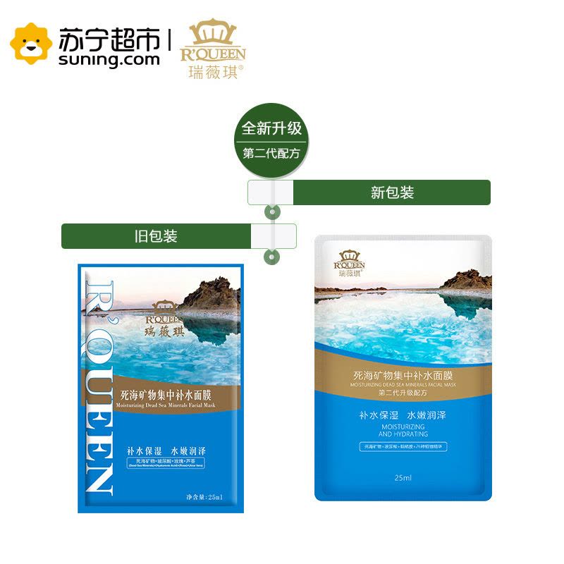 瑞薇琪死海矿物集中补水面膜(25ml*5片/盒)第二代升级配方图片