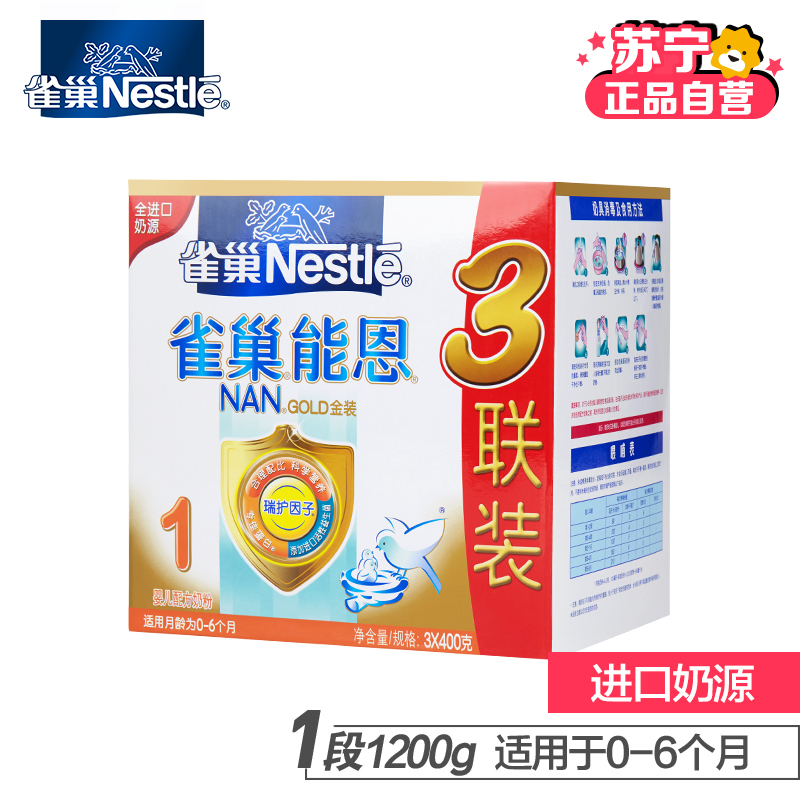 [苏宁自营]雀巢Nestle能恩婴儿配方奶粉1段(0-6个月适用)1200g三联装活性益生菌 进口奶源
