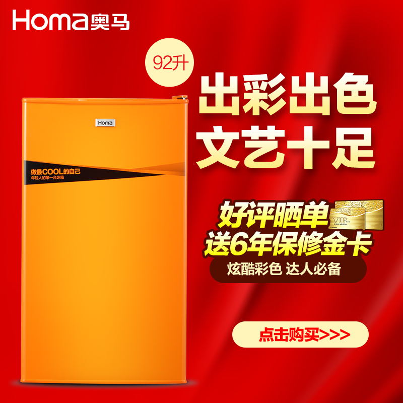 奥马/Homa BC-92 92升单门冰箱 单门冷藏 一级节能 迷你家用保鲜小冰箱(经典橙)
