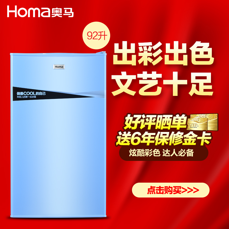 奥马/Homa BC-92 92升单门冰箱 单门冷藏 一级节能 迷你家用 保鲜小冰箱(炫酷蓝)