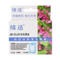 绩迅 JX-CL41 彩色墨盒(适用佳能IP1180 IP1880 MP145)