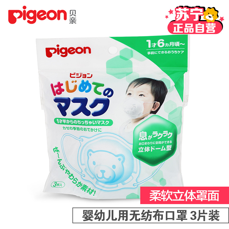 贝亲(PIGEON)日本进口 婴儿用口罩 3片入 无纺布