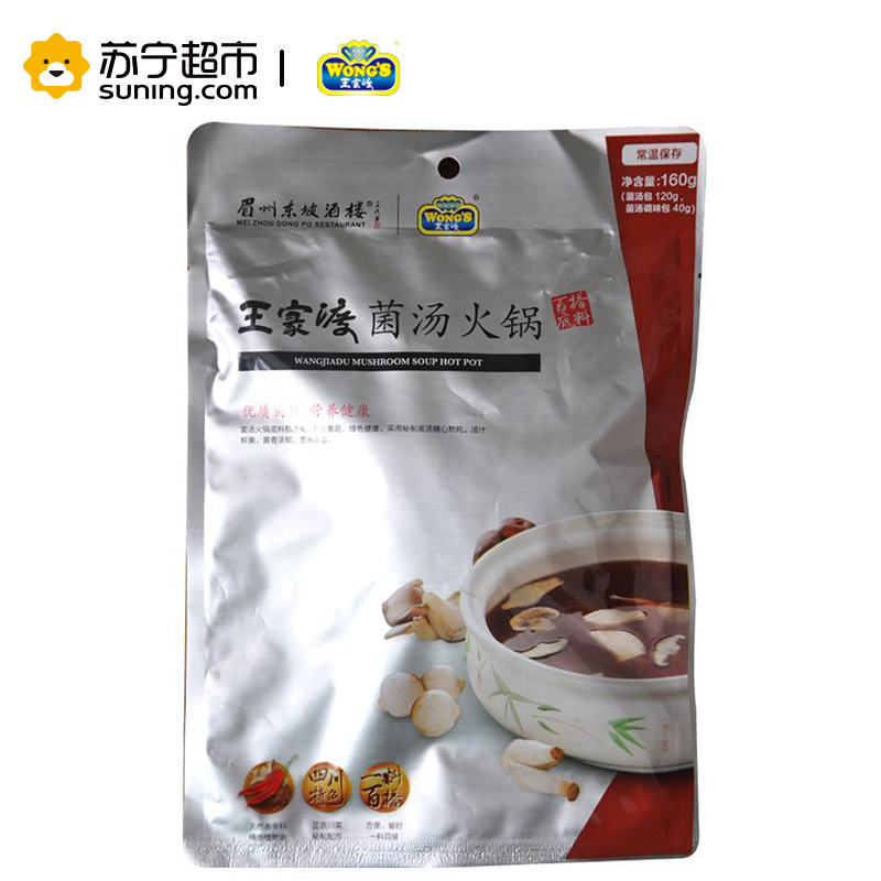 王家渡(WONG’S) 菌汤火锅160g袋装 菌汤味 火锅底料 调味品 调味料