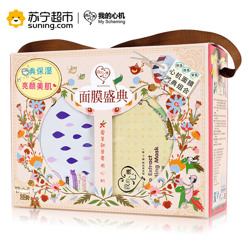我的心机 面膜盛典22片装面膜礼盒