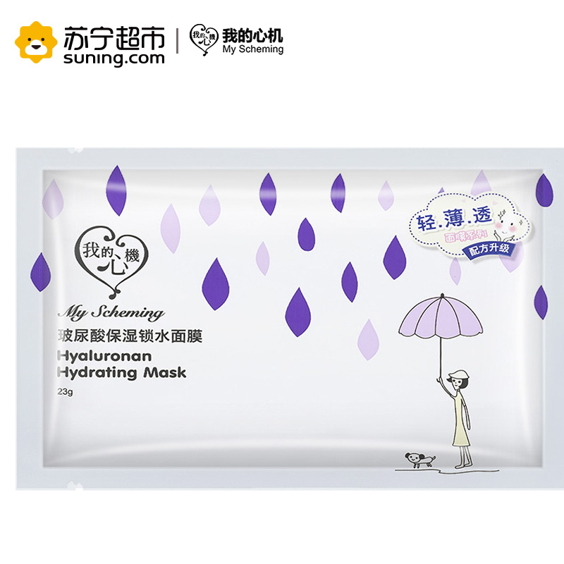 我的心机玻尿酸保湿锁水面膜23ml*10片