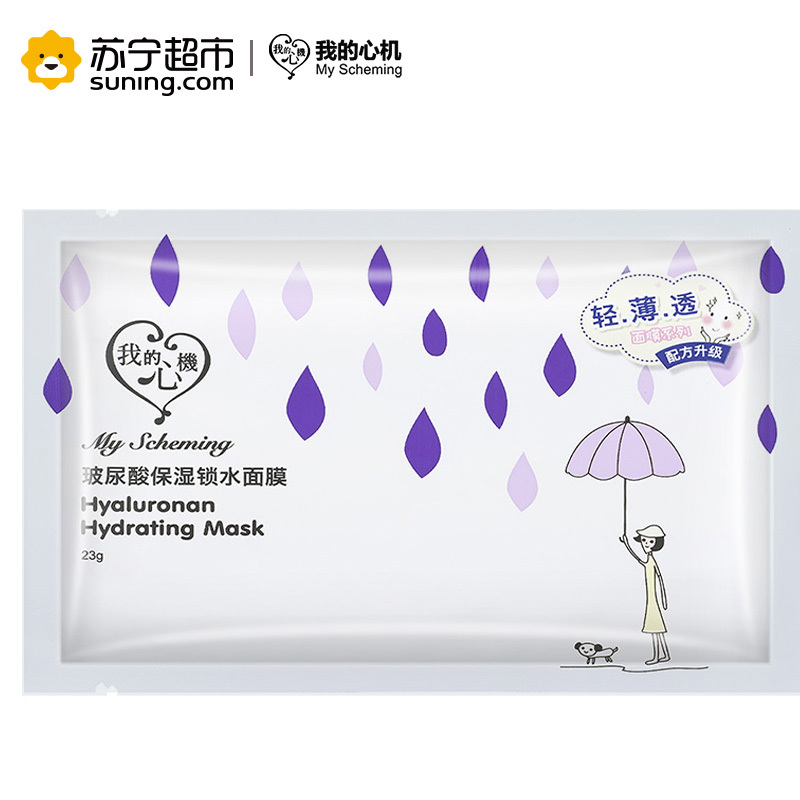 我的心机玻尿酸保湿锁水面膜23ml*10片