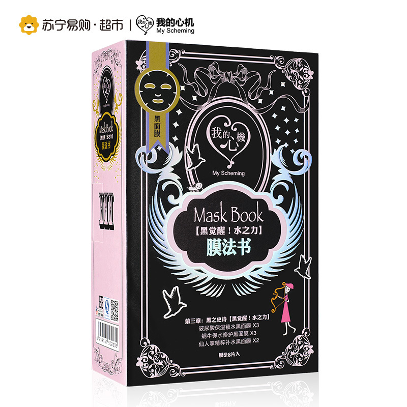 我的心机 膜法书[黑觉醒!水之力]黑面膜补水8片套装