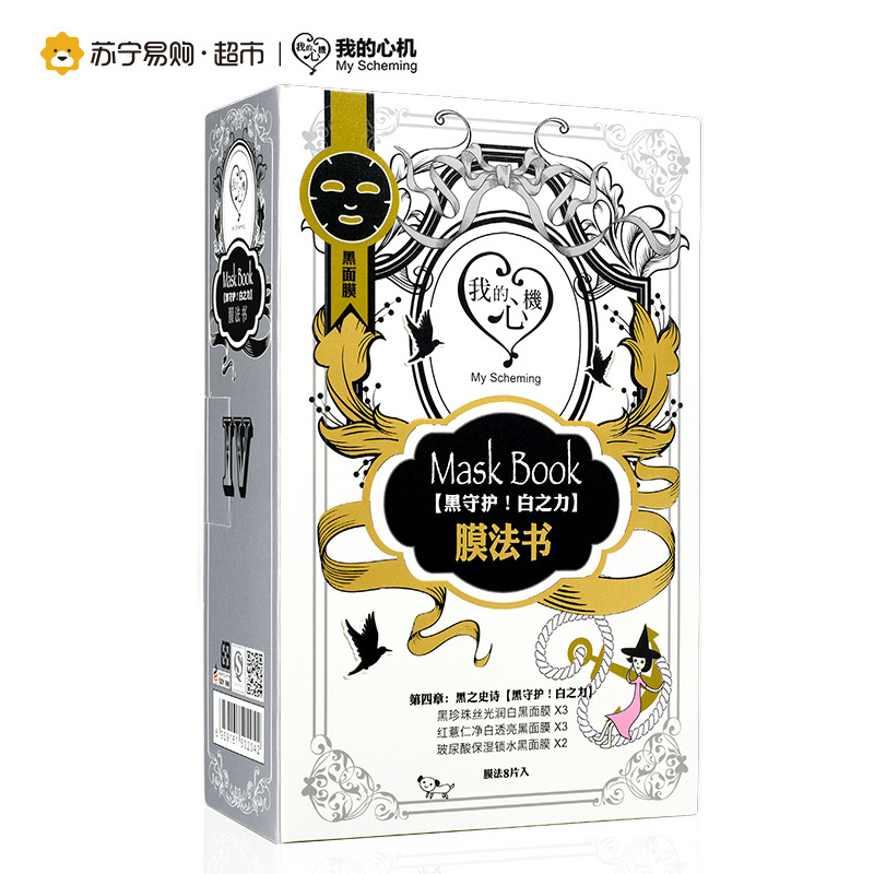我的心机 膜法书[黑守护!白之力]黑面膜8片套装