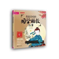 我最喜欢的国学胎教故事