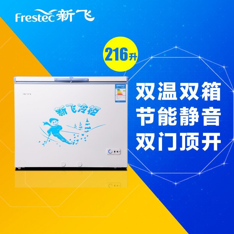 新飞(Frestec) BCD-216DA 216升卧式冷柜 双温双箱 双顶开 商用