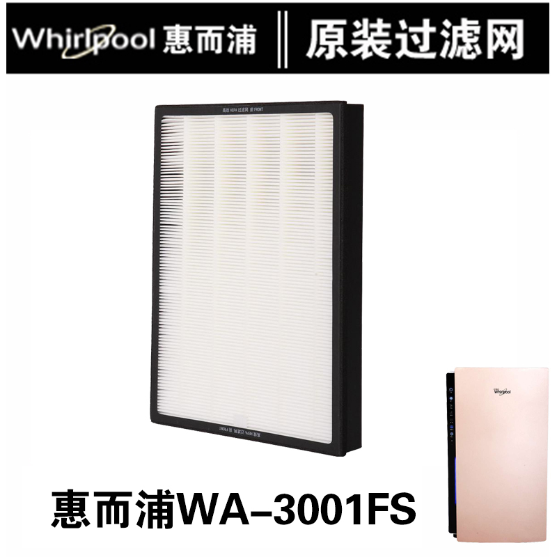 美国(Whirlpool)惠而浦WA-3001FS空气净化器原装滤网(除甲醛滤网)PM2.5净化多重过滤活性炭HEPA