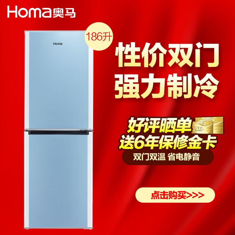 奥马/Homa BCD-186DT 186升 双门一级节能 家用保鲜 两门小冰箱(天蓝双色)图片