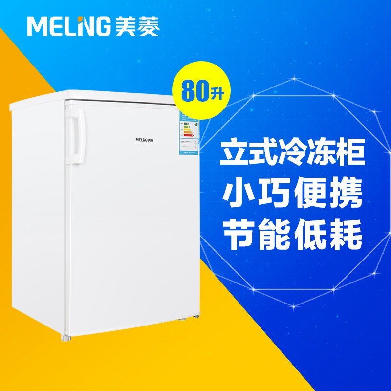 美菱(MELING)BD-80 80升立式冷冻柜 三层大抽屉 大冷冻力 节能省电 家用商用 (白色)