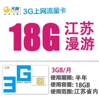 电信3G无线上网卡 资费卡 3G流量/月 半年卡 18G流量 江苏漫游