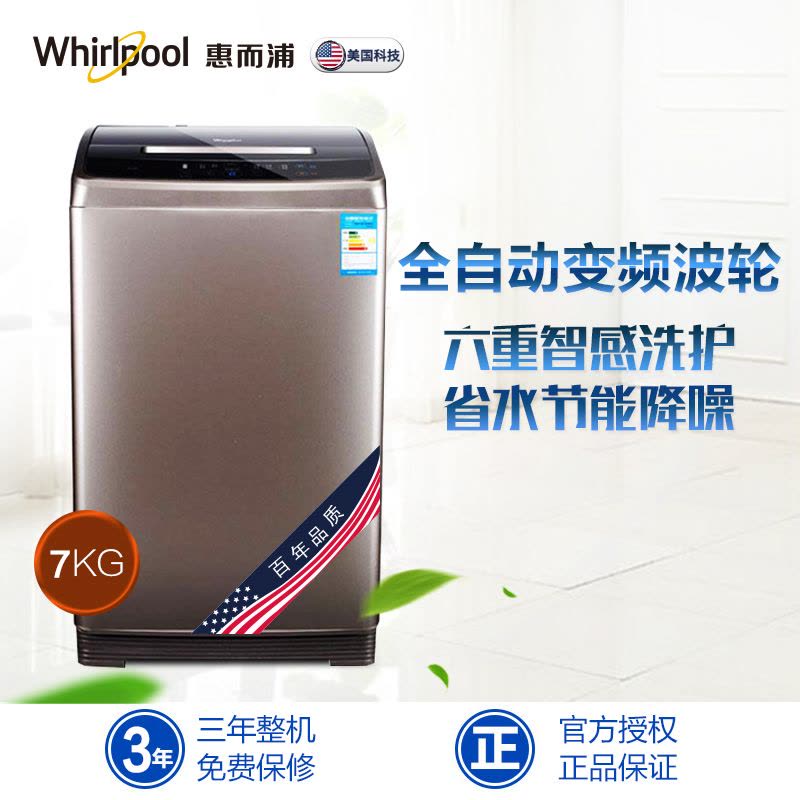 惠而浦(Whirlpool)7公斤全自动变频波轮洗衣机WB70803B(惠金色)图片