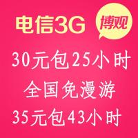 中国电信3g上网资费卡全国 30包25小时 电信3G无线网卡不限流量