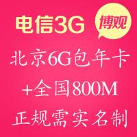 北京电信3g无线上网卡资费卡 激流卡 6.8G流量/月 包年卡ipad air免费剪卡