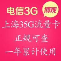 上海电信3g上网卡 本地35g流量包年卡 电信3g无线上网资费流量卡
