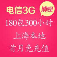 上海电信3g上网资费卡 180元包300小时套餐 电信3G无线网卡不限流量