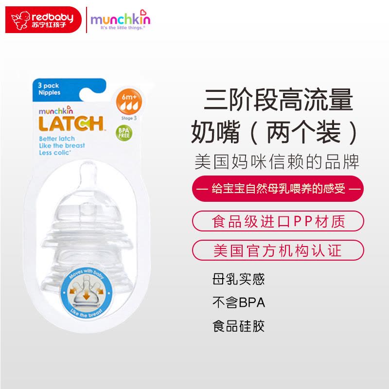 满趣健Munchkin麦肯齐LATCH 三阶段高流量奶嘴(两个装)图片