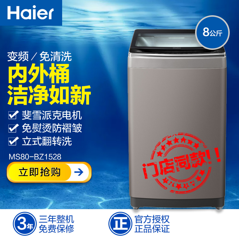 海尔 (Haier) MS80-BZ1528 8KG免清洗全自动波轮洗衣机 直驱变频静音自编程双动力防皱免熨