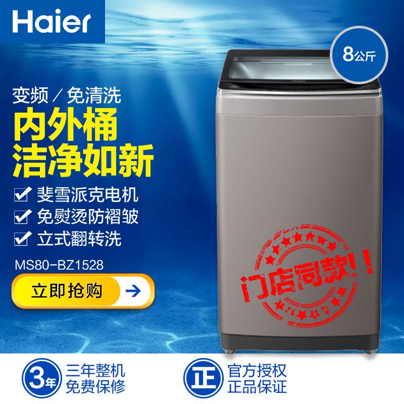 海尔 (Haier) MS80-BZ1528 8KG免清洗全自动波轮洗衣机 直驱变频静音自编程双动力防皱免熨图片