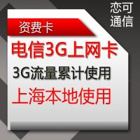 上海电信3g资费卡 无线上网资费卡 3g流量 包年卡 上海本地3G流量 累计使用